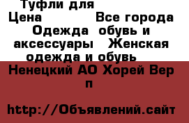 Туфли для pole dance  › Цена ­ 3 000 - Все города Одежда, обувь и аксессуары » Женская одежда и обувь   . Ненецкий АО,Хорей-Вер п.